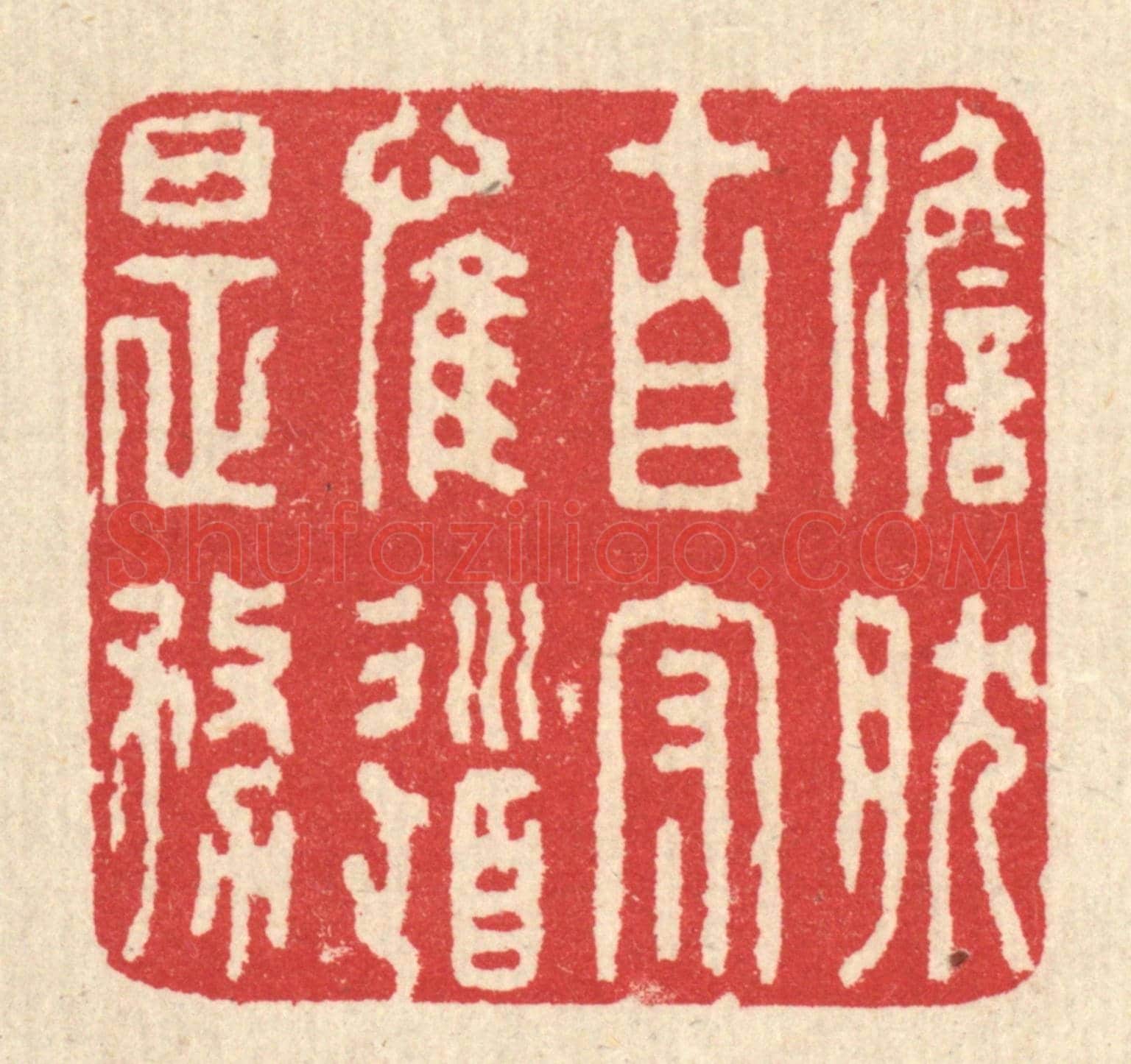 清 汪启淑《澹然自守,惟道是務》篆刻印章作品