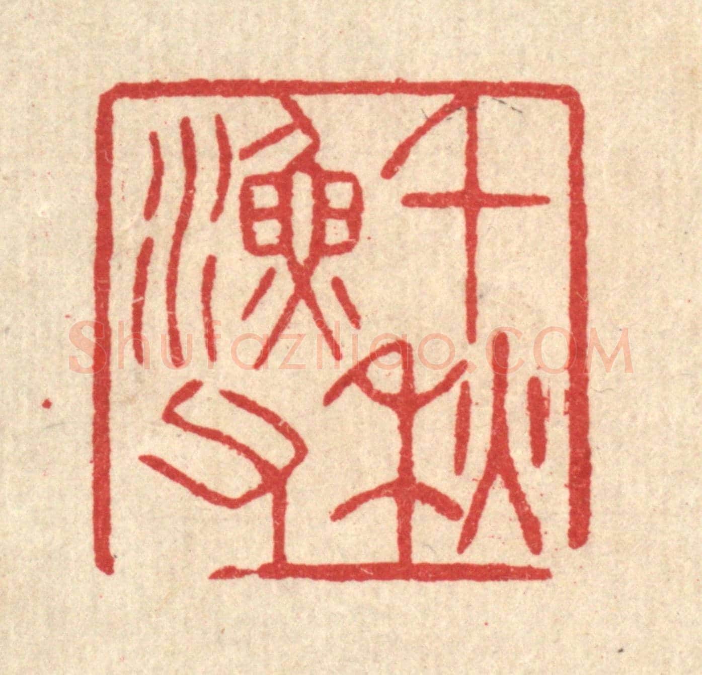 清 汪启淑《千秋漁父》篆刻印章作品