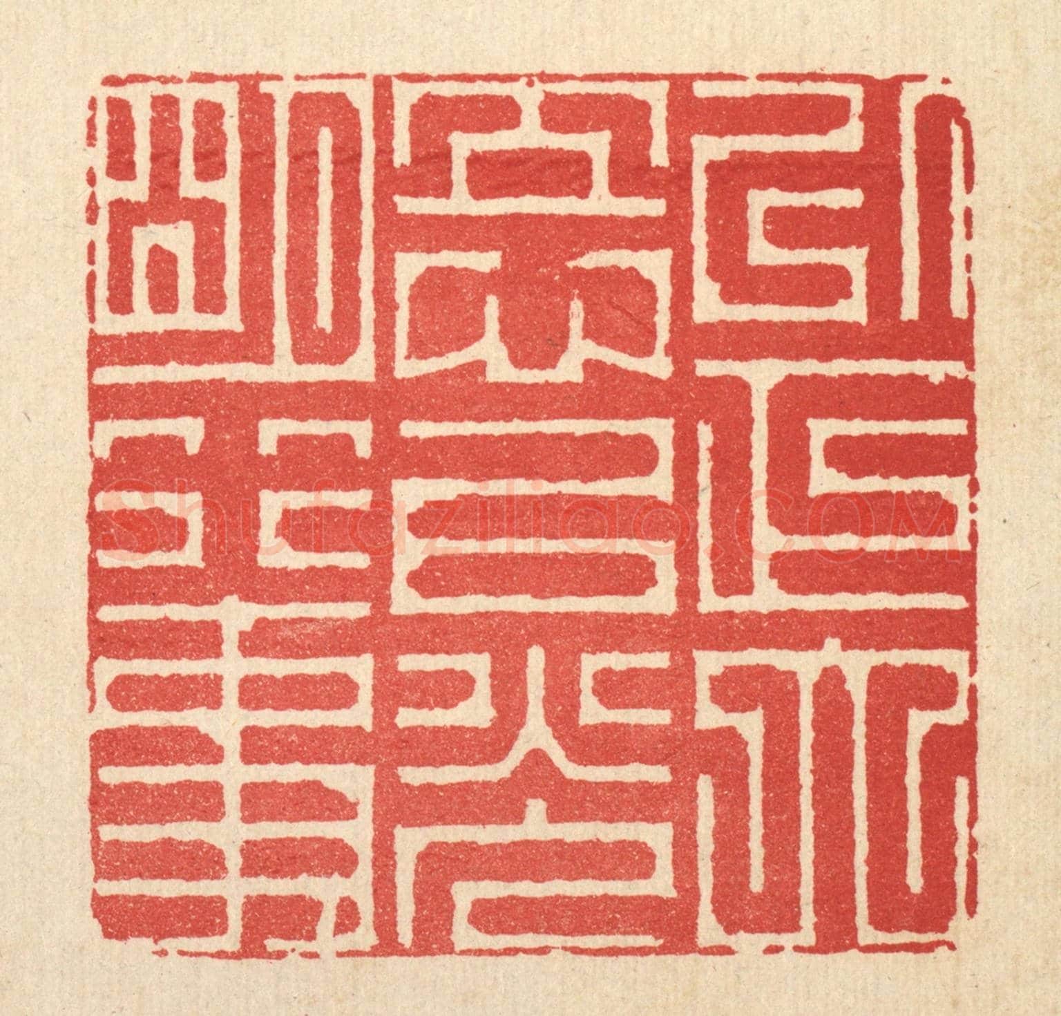 清 周芬《以正大立心，以光明行事》篆刻印章作品