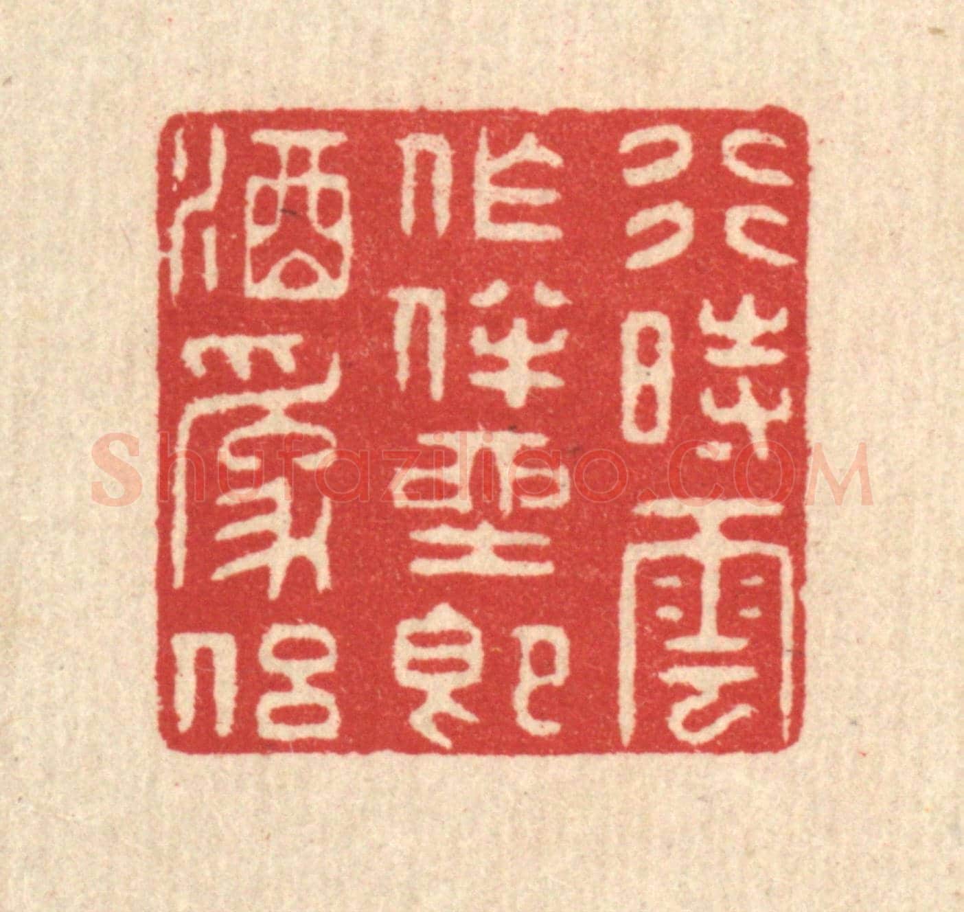 清 汪启淑《行時雲作伴,坐即酒爲侶》篆刻印章作品
