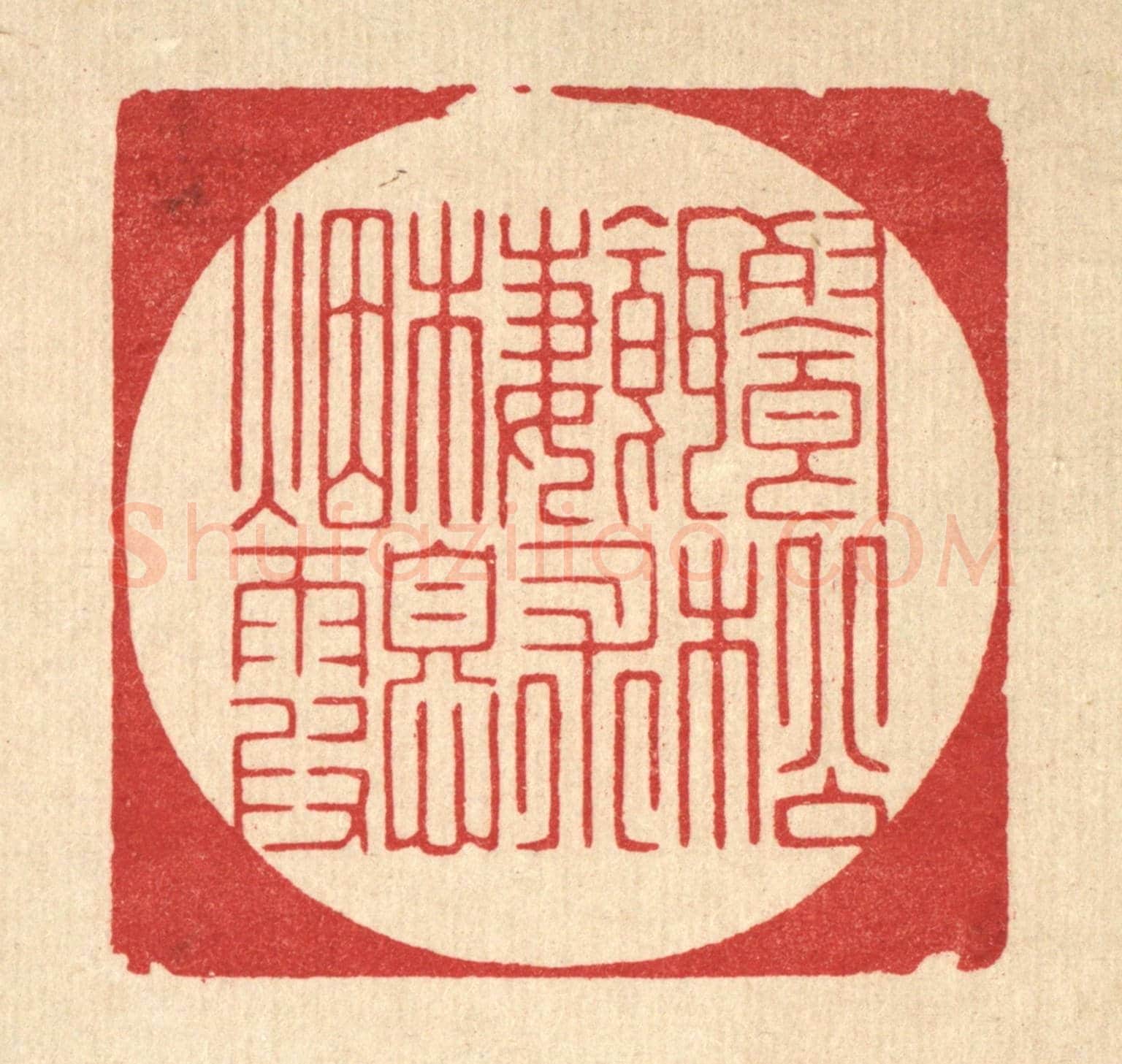 清 朱宏晋《餐松餌术,棲息煙霞》篆刻印章作品