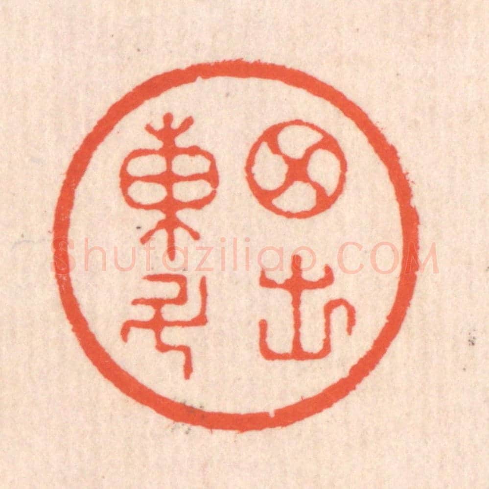 清 翁寿庾《月出東斗》篆刻印章作品