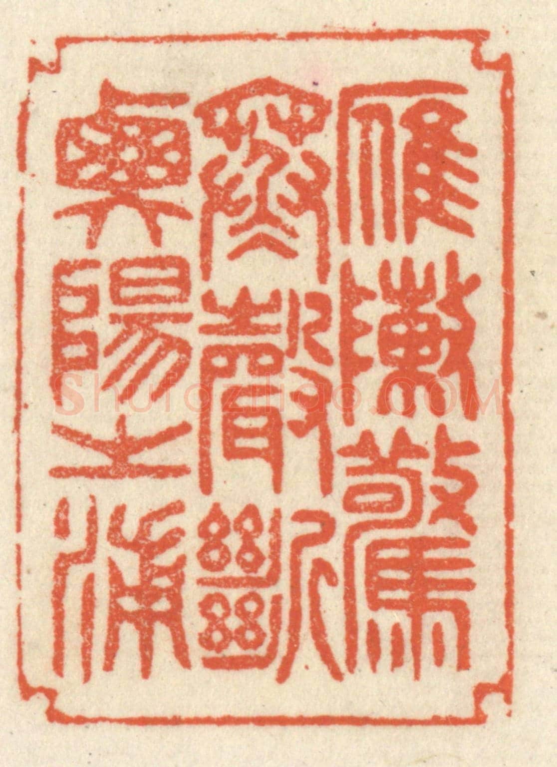 清 祝尧龄《雁陣驚寒,聲斷衡陽之浦。》篆刻印章作品