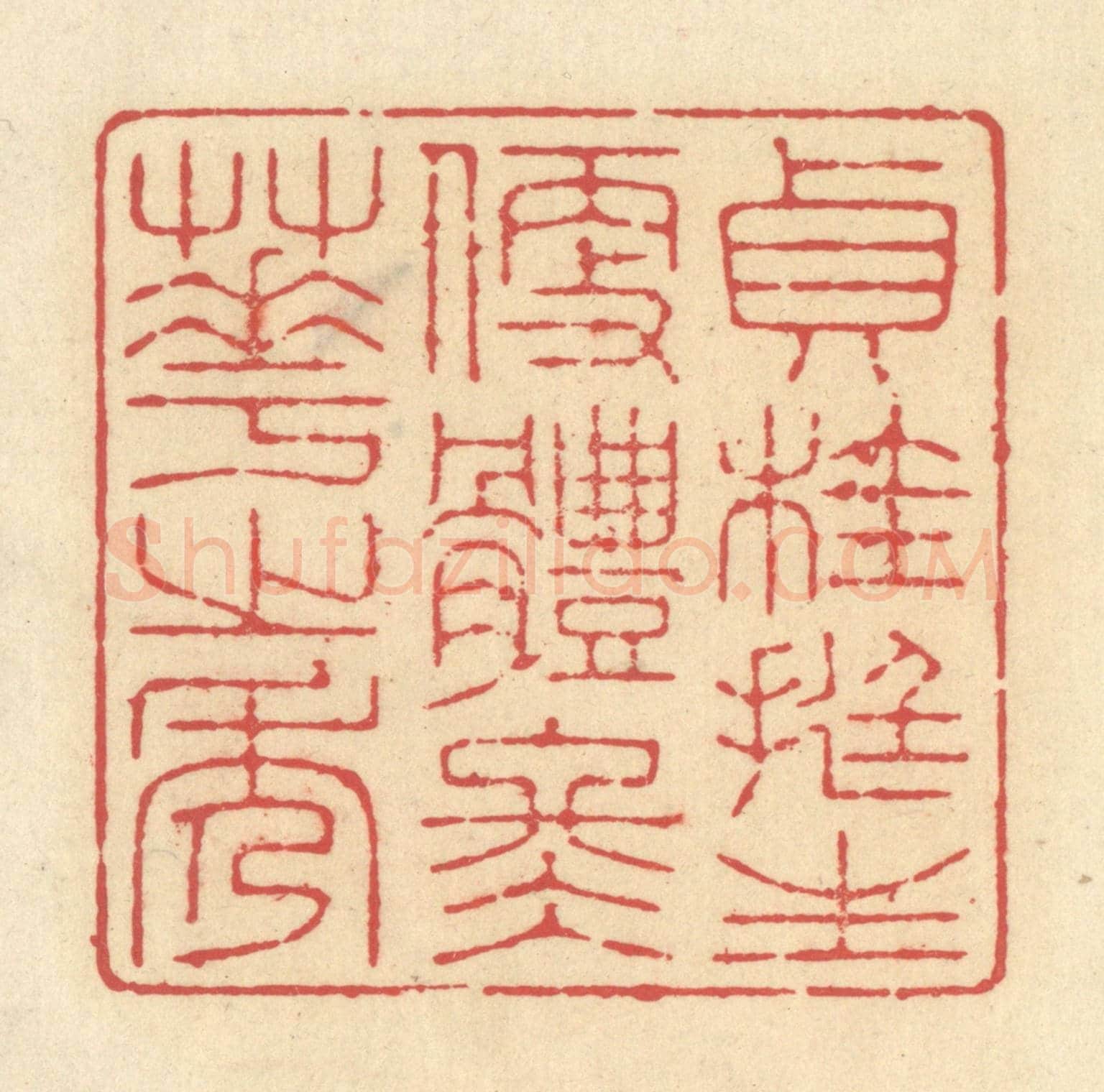 清 释续行《貞桂挺生,便體冬華之秀》篆刻印章作品