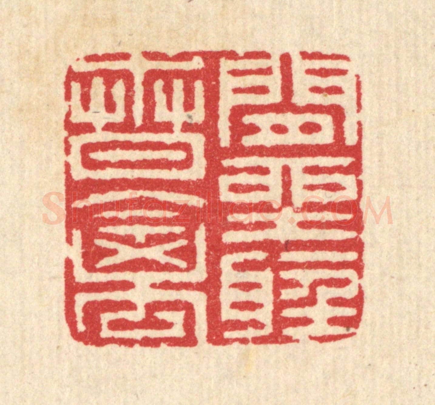 清 汪启淑《閒坐聽春禽》篆刻印章作品
