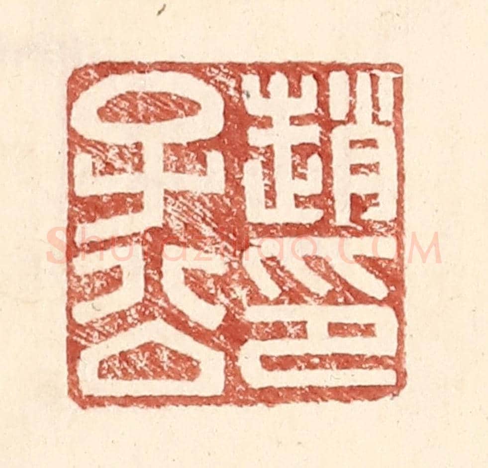 明 王常《趙子公印》篆刻印章作品