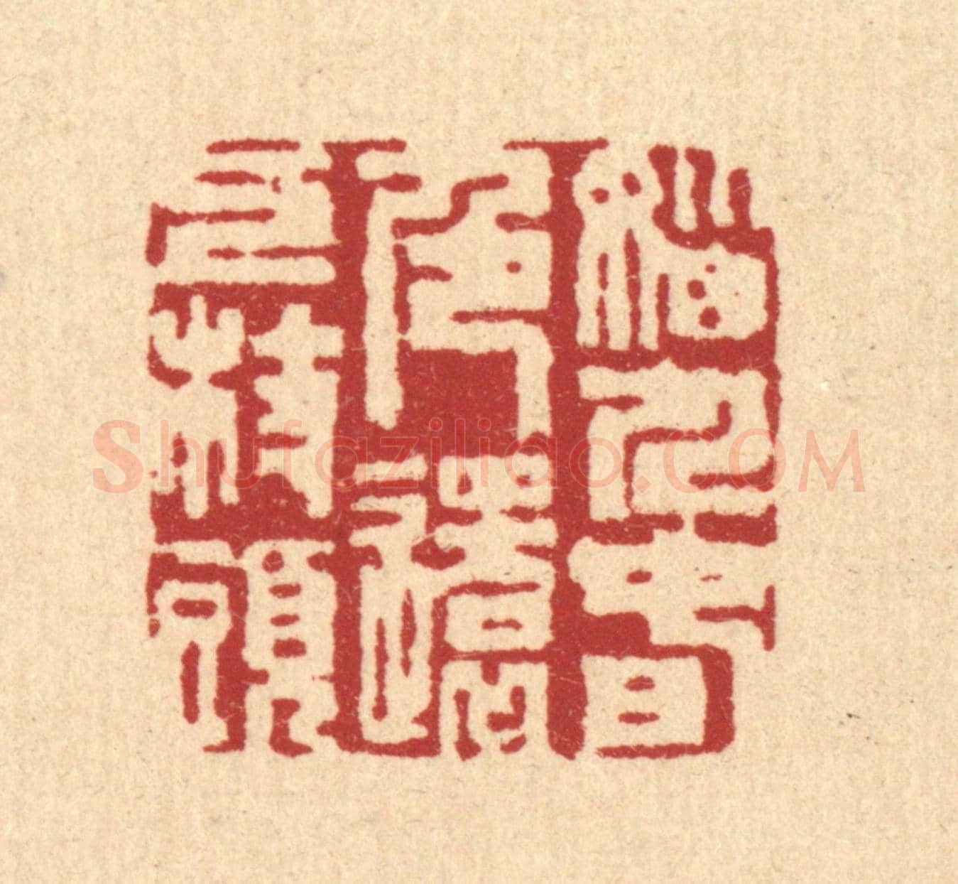 清 沈臯《惱人春色,還上枝頭》篆刻印章作品