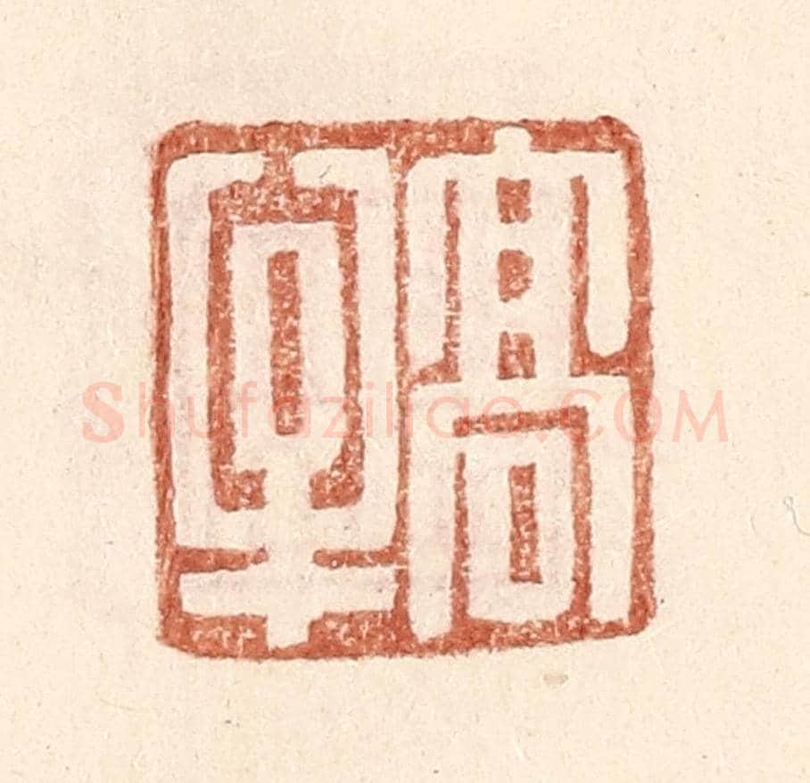 明 王常《高牟》篆刻印章作品