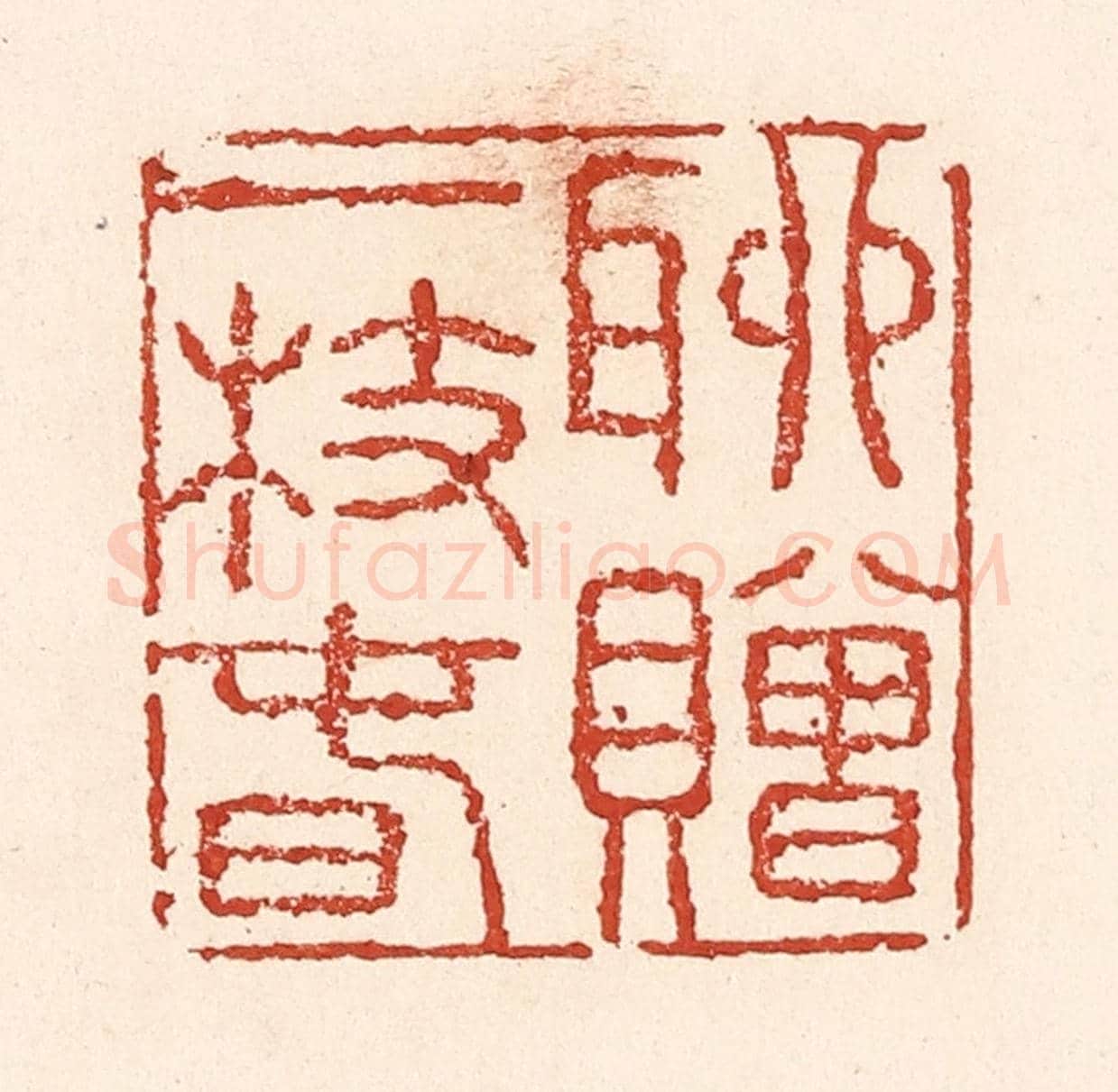 清 陆廷槐《聊贈一枝春》篆刻印章作品