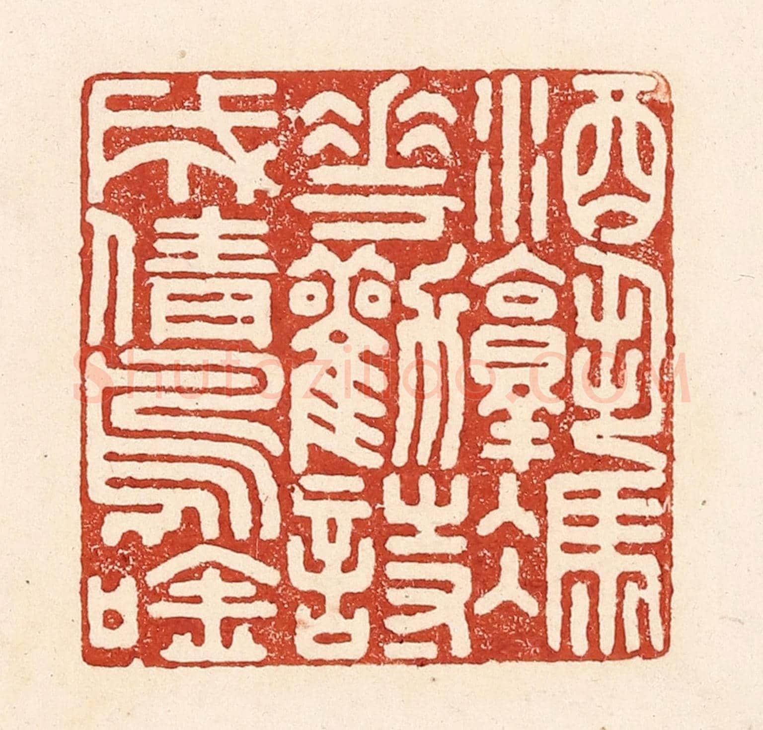 清 陆廷槐《酒熟憑花勸,詩成倩鳥吟》篆刻印章作品