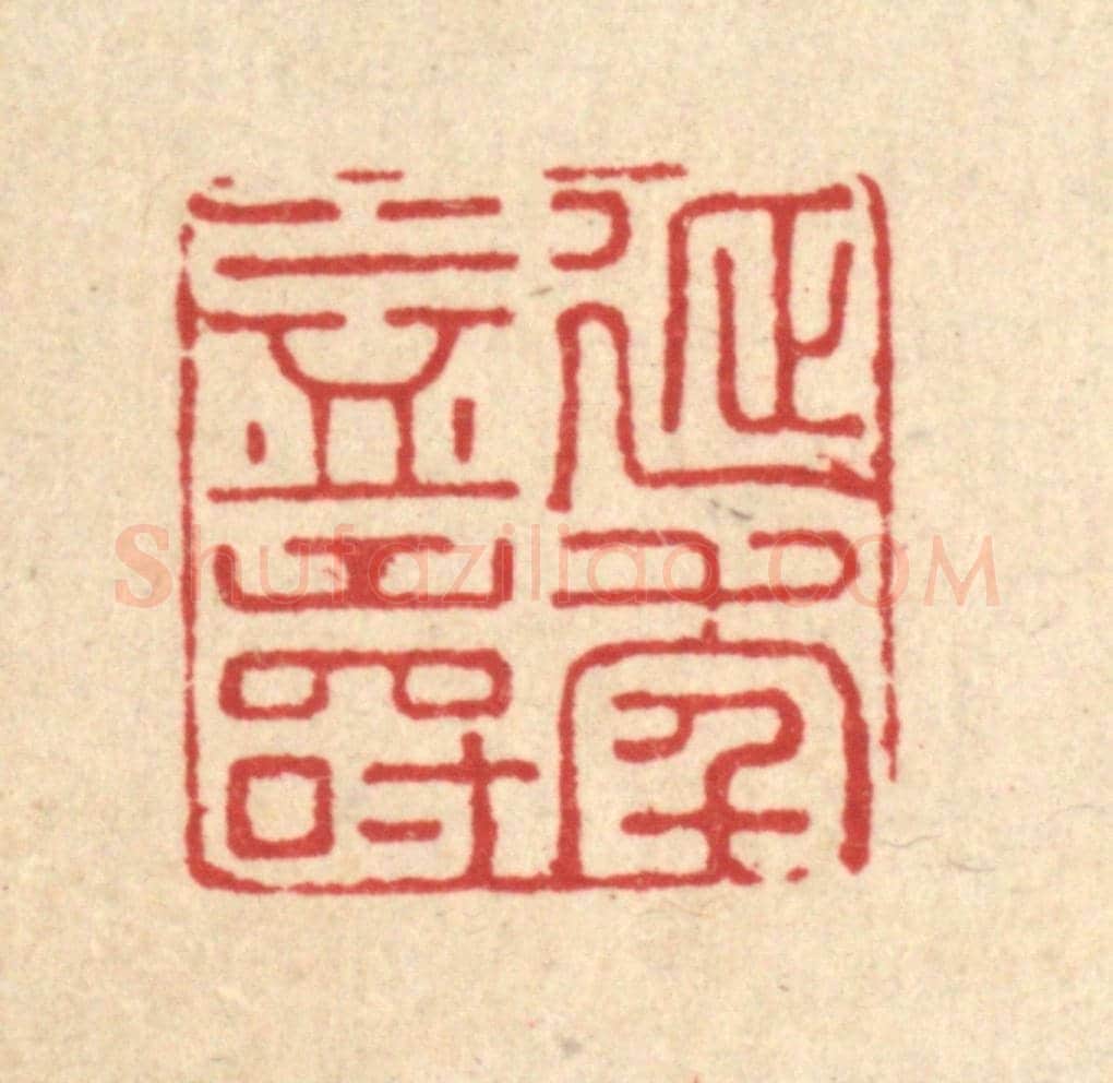 清 汪斌《延年益壽》篆刻印章作品