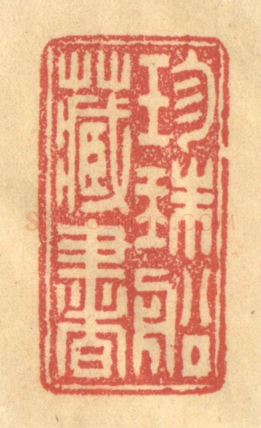 清 徐茶畦《珎珠船藏書》篆刻印章作品
