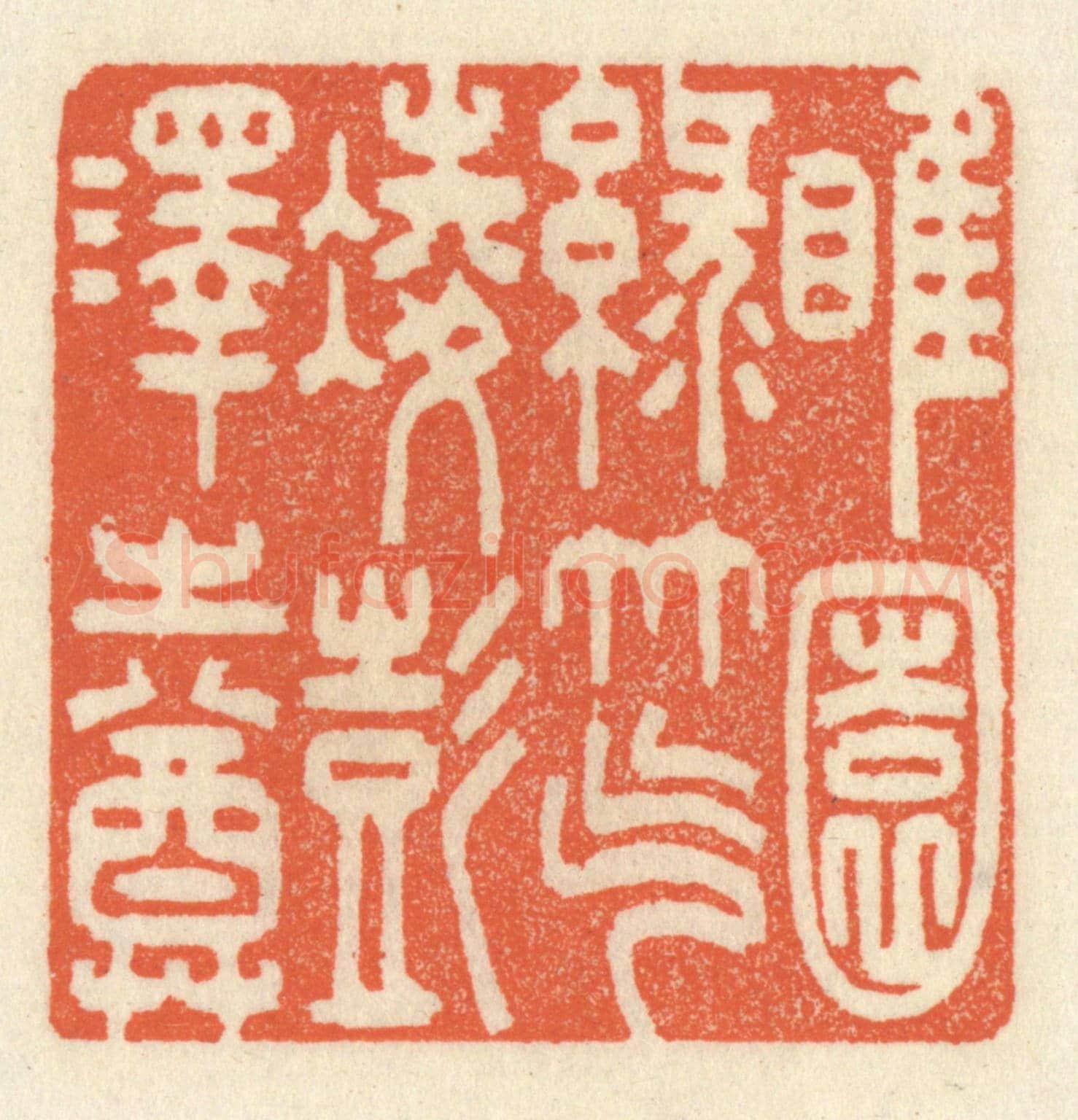 清 祝尧龄《睢園綠竹,氣凌彭澤之樽》篆刻印章作品
