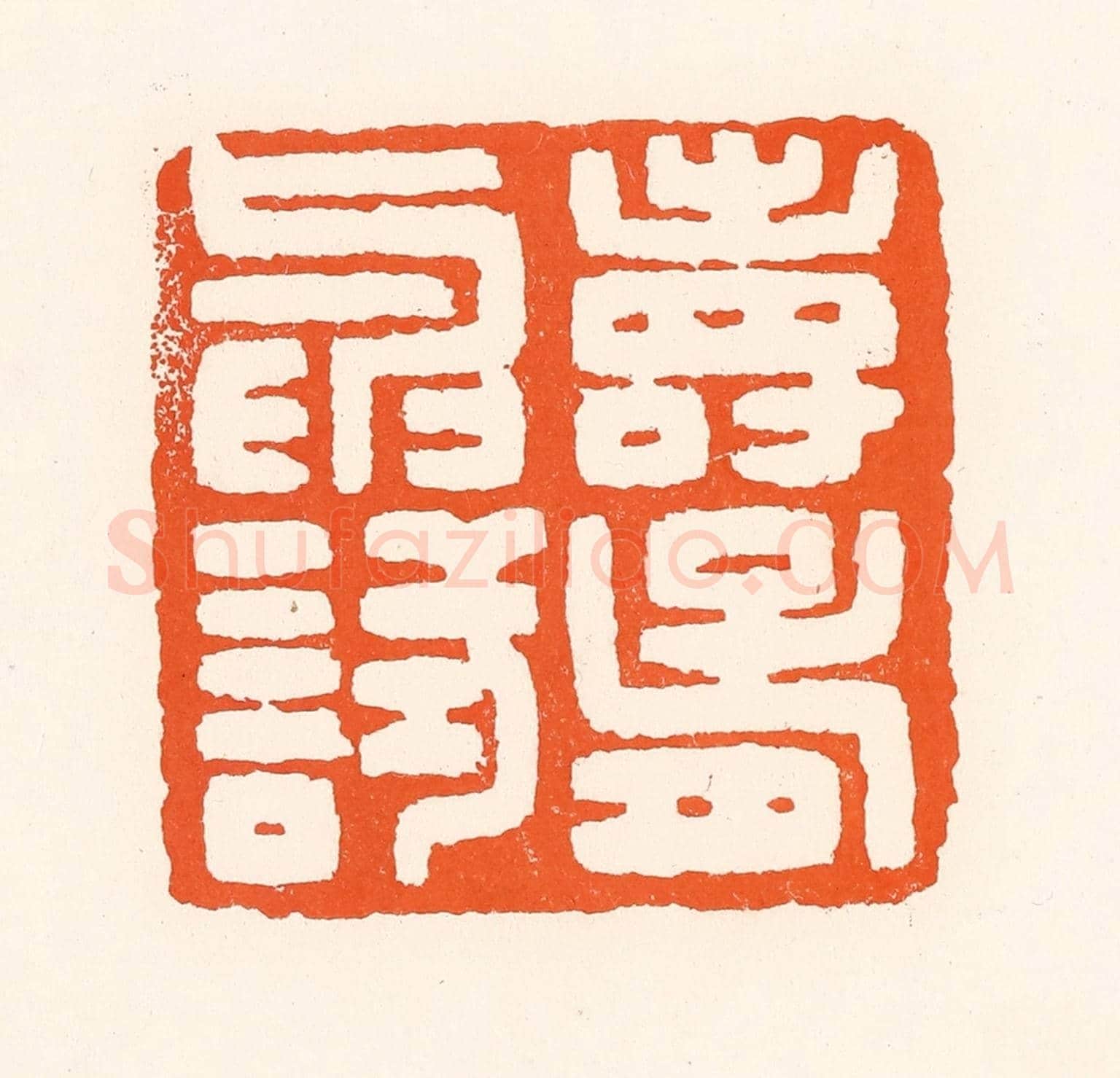 清 吴杰《壽胥與試》篆刻印章作品