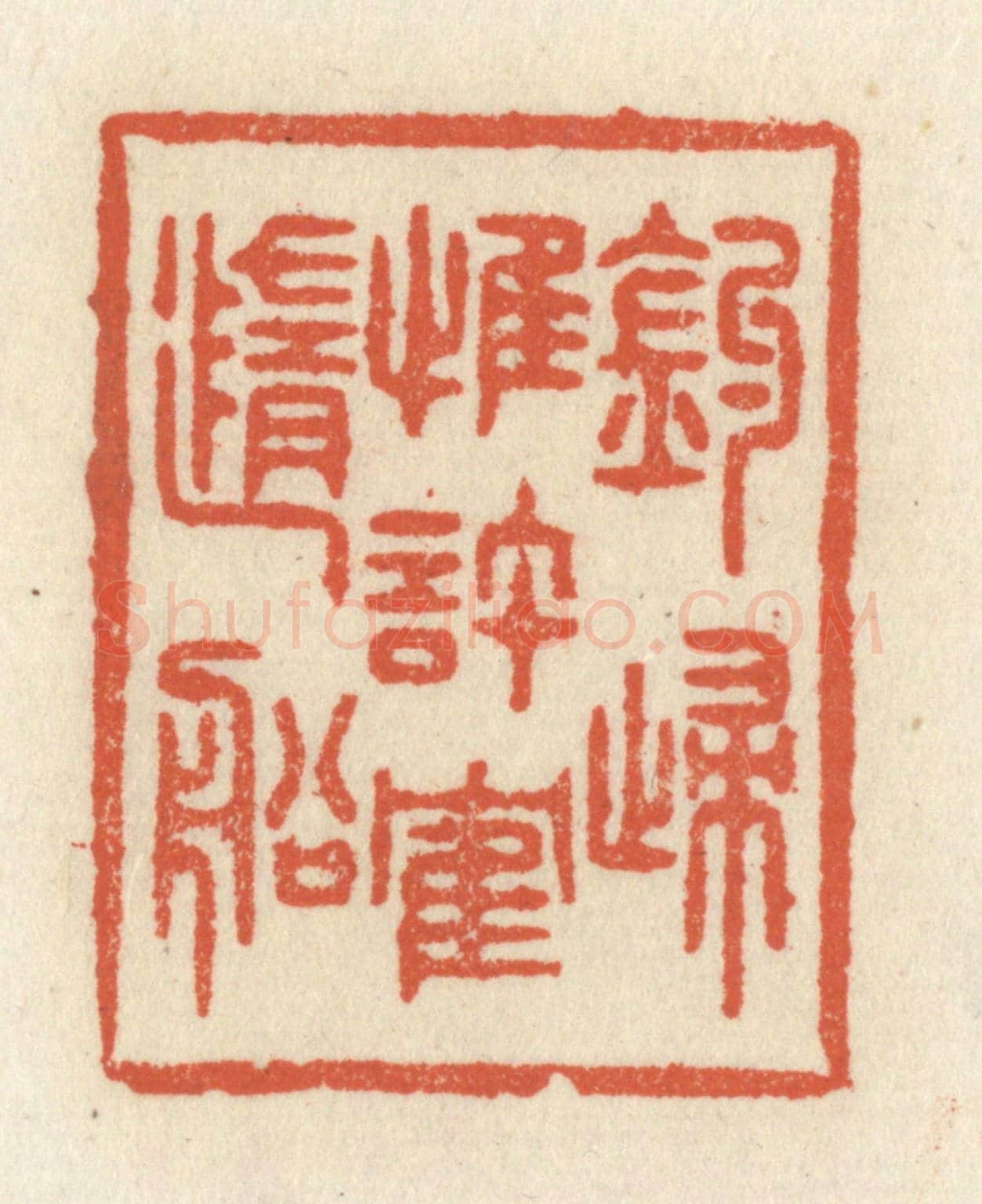 清 祝尧龄《釣歸惟許鶴隨船》篆刻印章作品