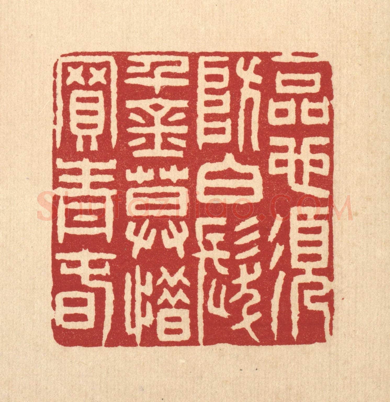 清 张钧《一品也須防白髮,千金莫惜買青春》篆刻印章作品