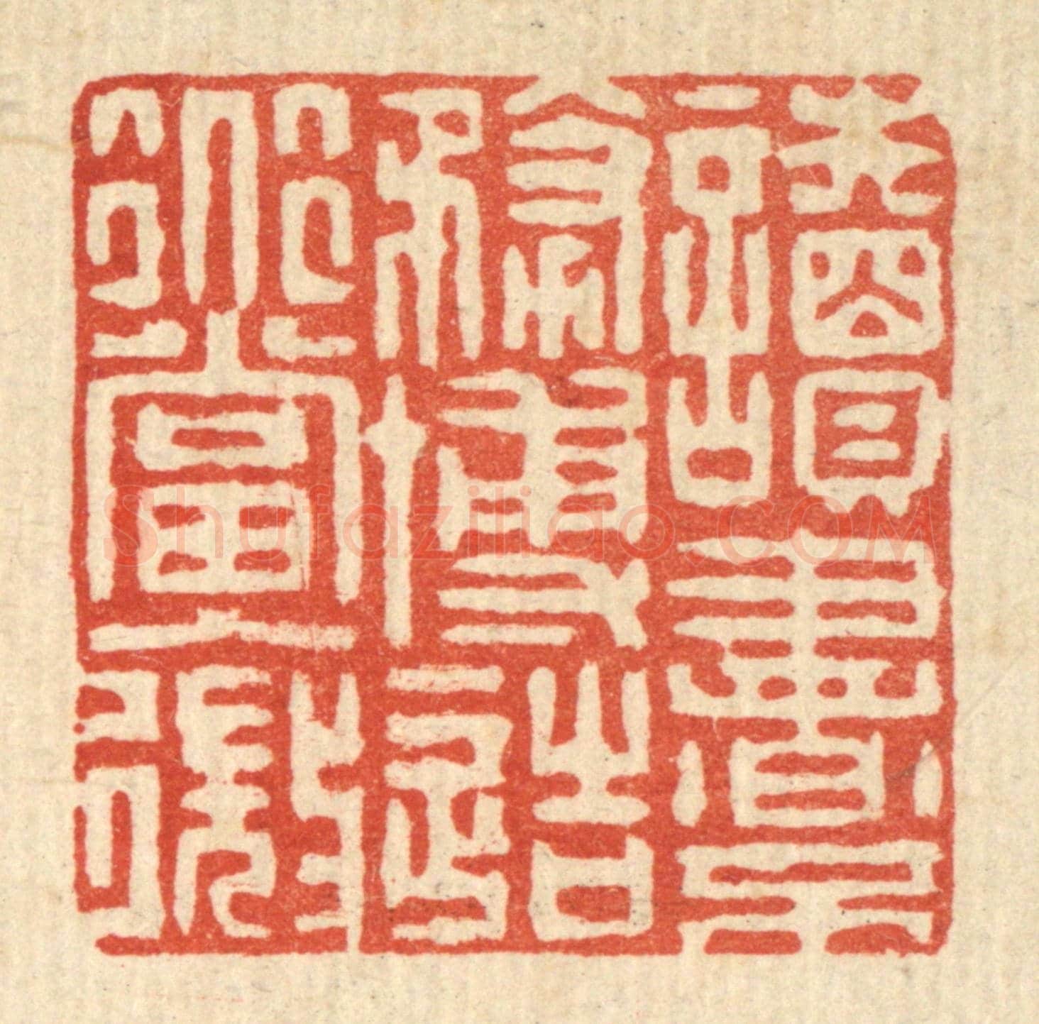 清 朱文震《讀書不務博造道當入微》篆刻印章作品