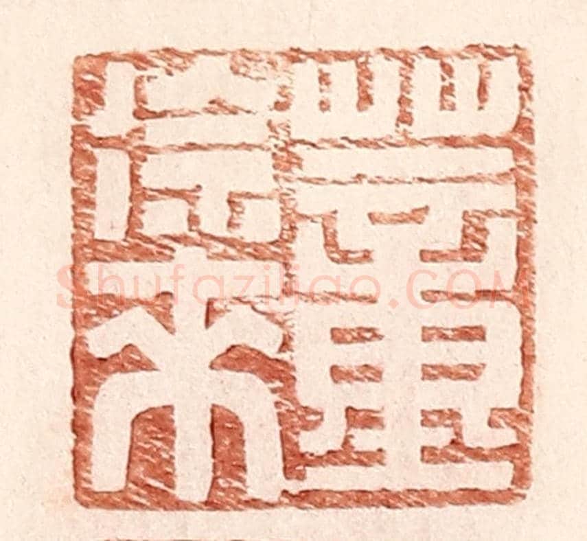 明 王常《董徐來》篆刻印章作品