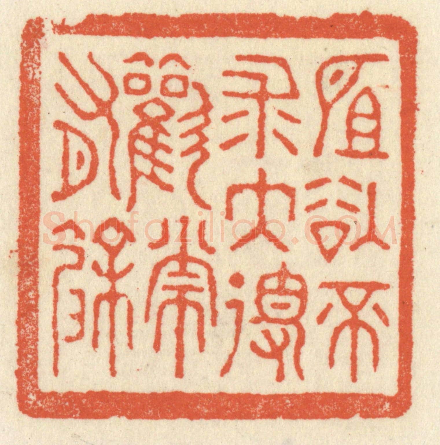 清 祝尧龄《所欲不求大得歡常有餘》篆刻印章作品