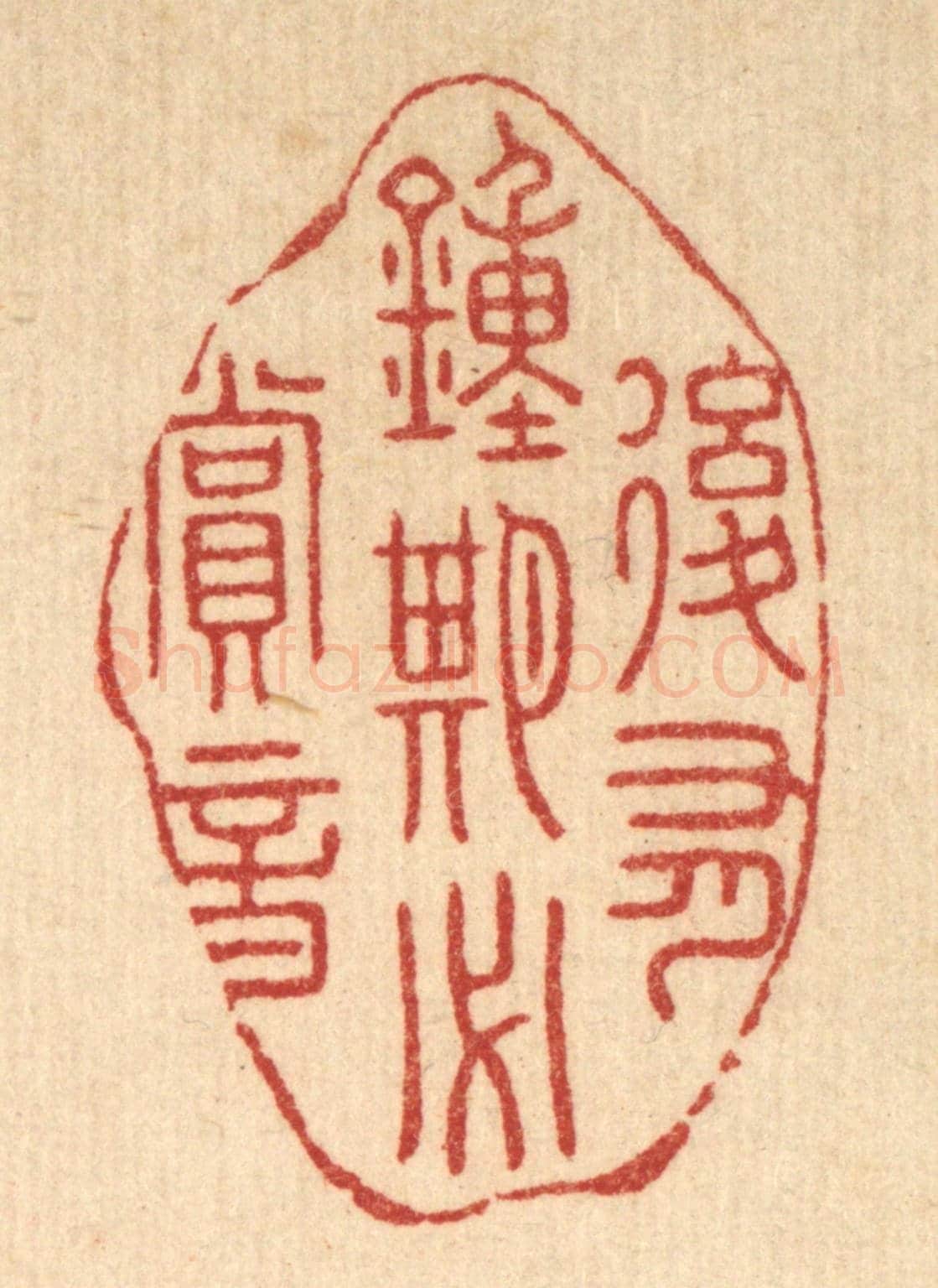 清 李德光《後有鍾期必賞音》篆刻印章作品