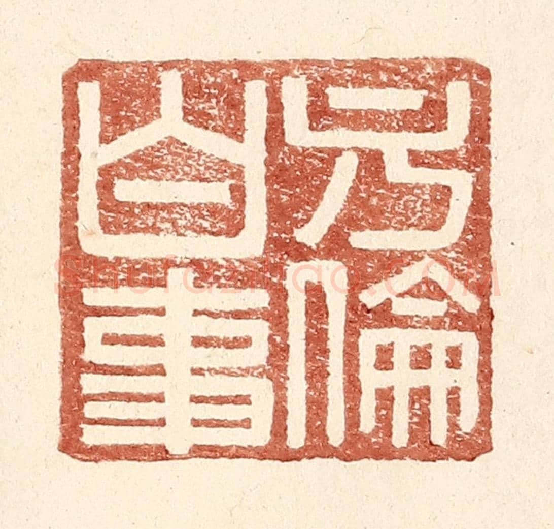 明 王常《方倫白事》篆刻印章作品