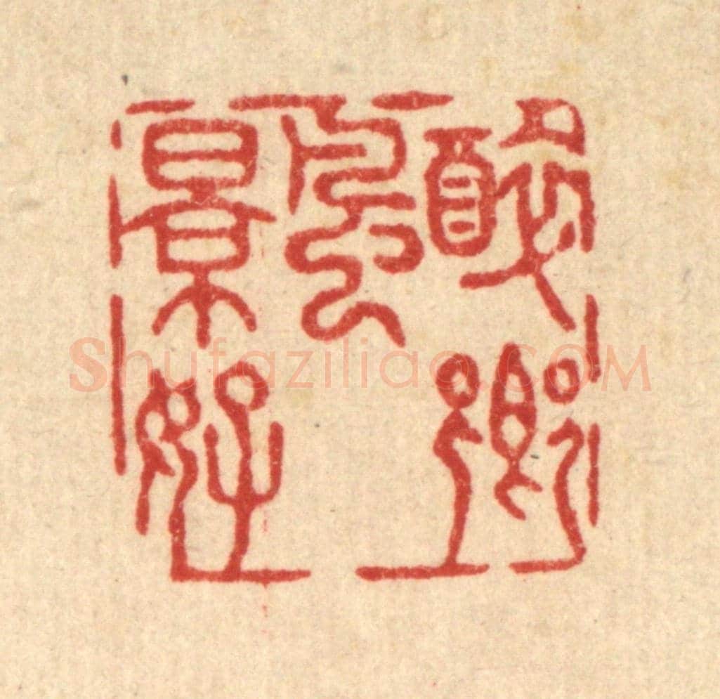 清 沈璞含《醉鄉風景好》篆刻印章作品