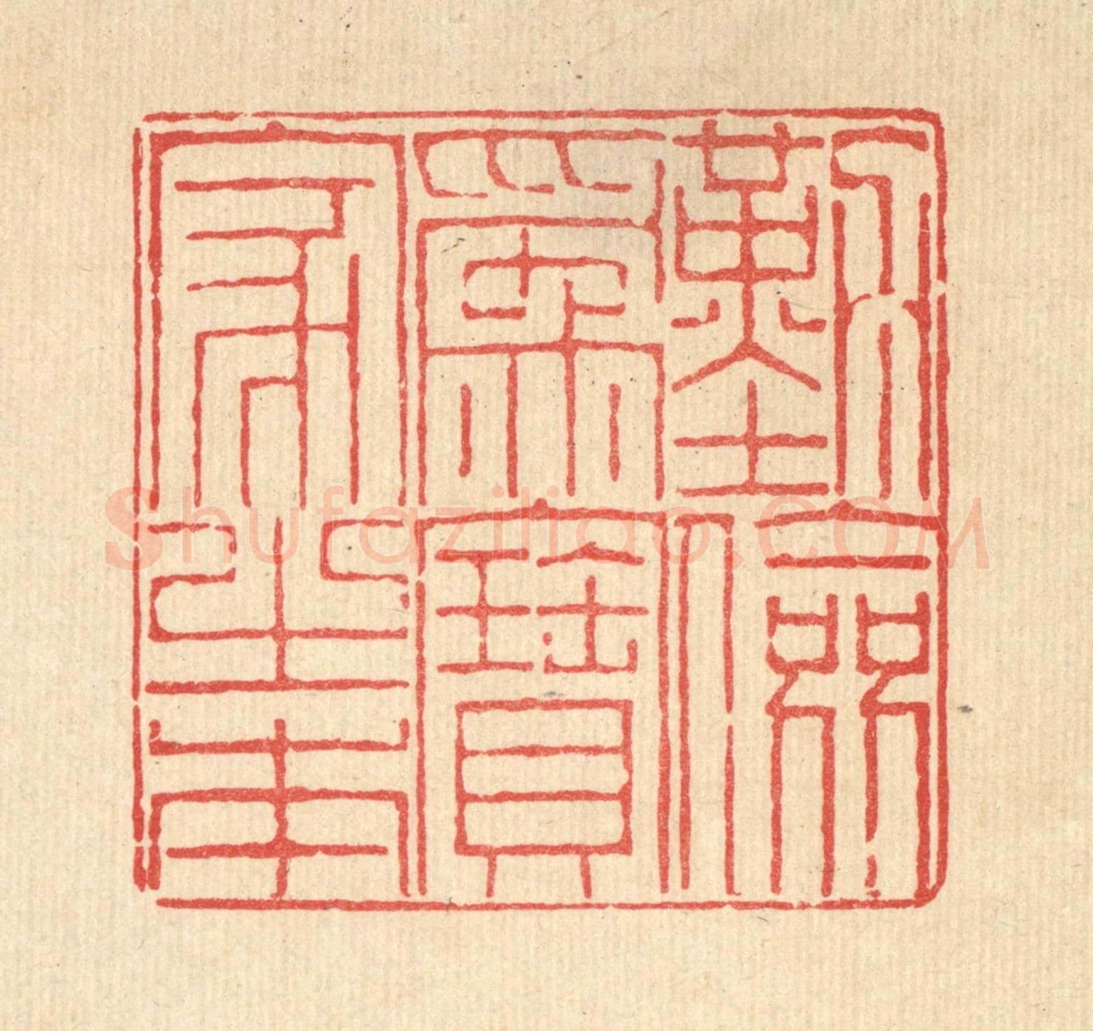 清 陈錬《勤儉爲寳家之本》篆刻印章作品