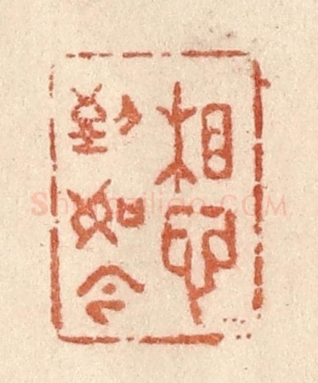 清 贾永《想到如今》篆刻印章作品