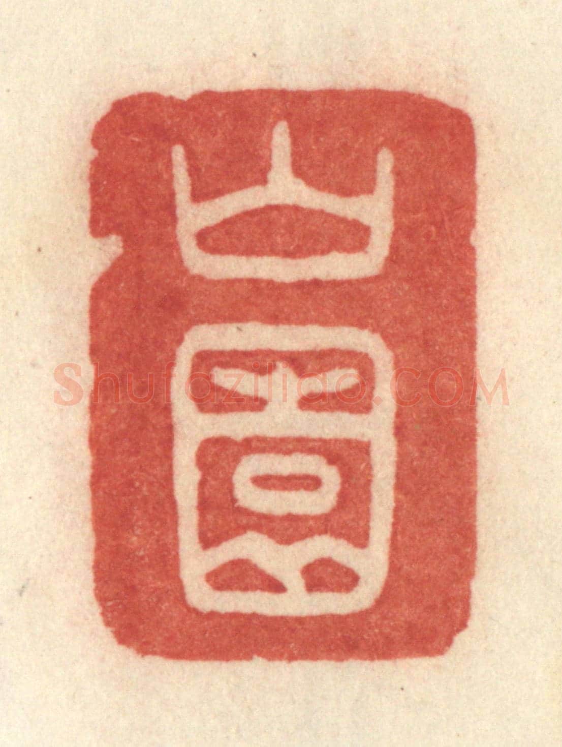 清 许容《山園》篆刻印章作品