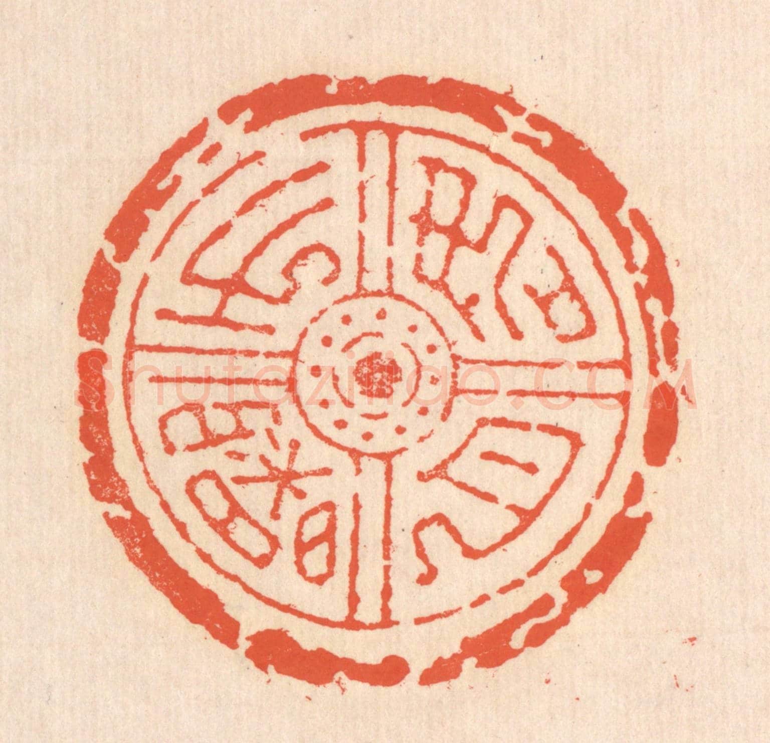 清 翁寿庾《如月之曙》篆刻印章作品