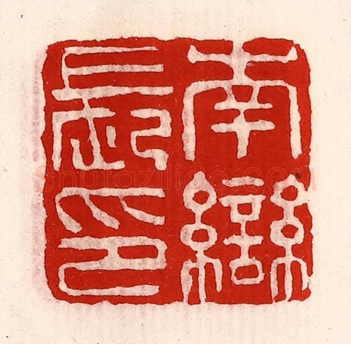 清 徐坚《南龻長印》篆刻印章作品