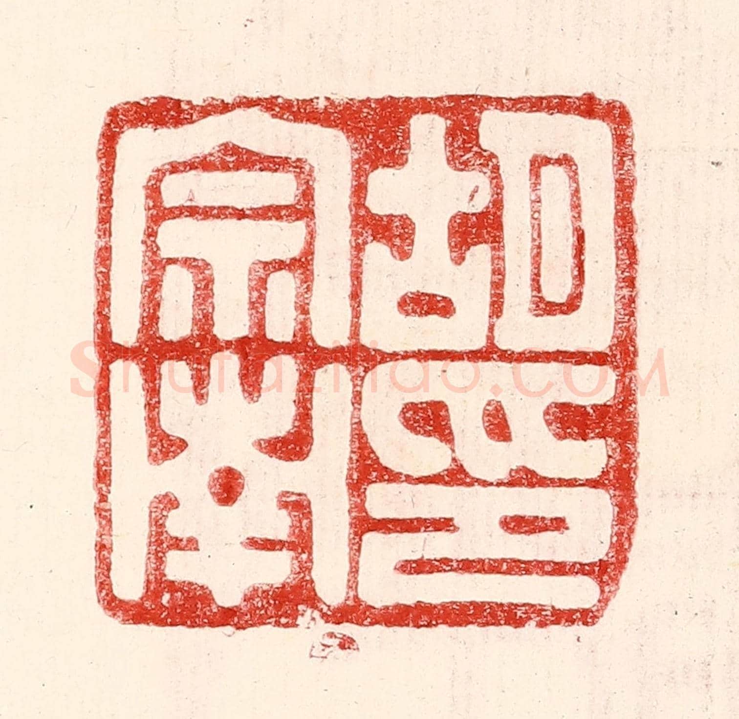 民國 王王孙《胡宗南印》篆刻印章作品