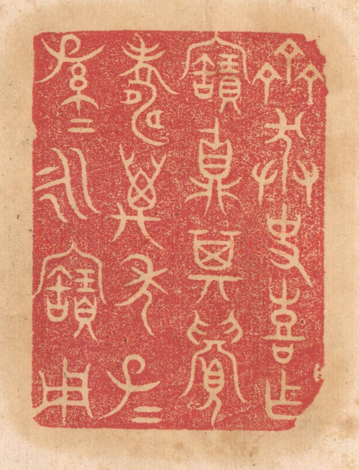 清 杨燮《齊莽史喜作寶鼎,其眉壽萬年,子子孫孫永寶用》篆刻印章作品