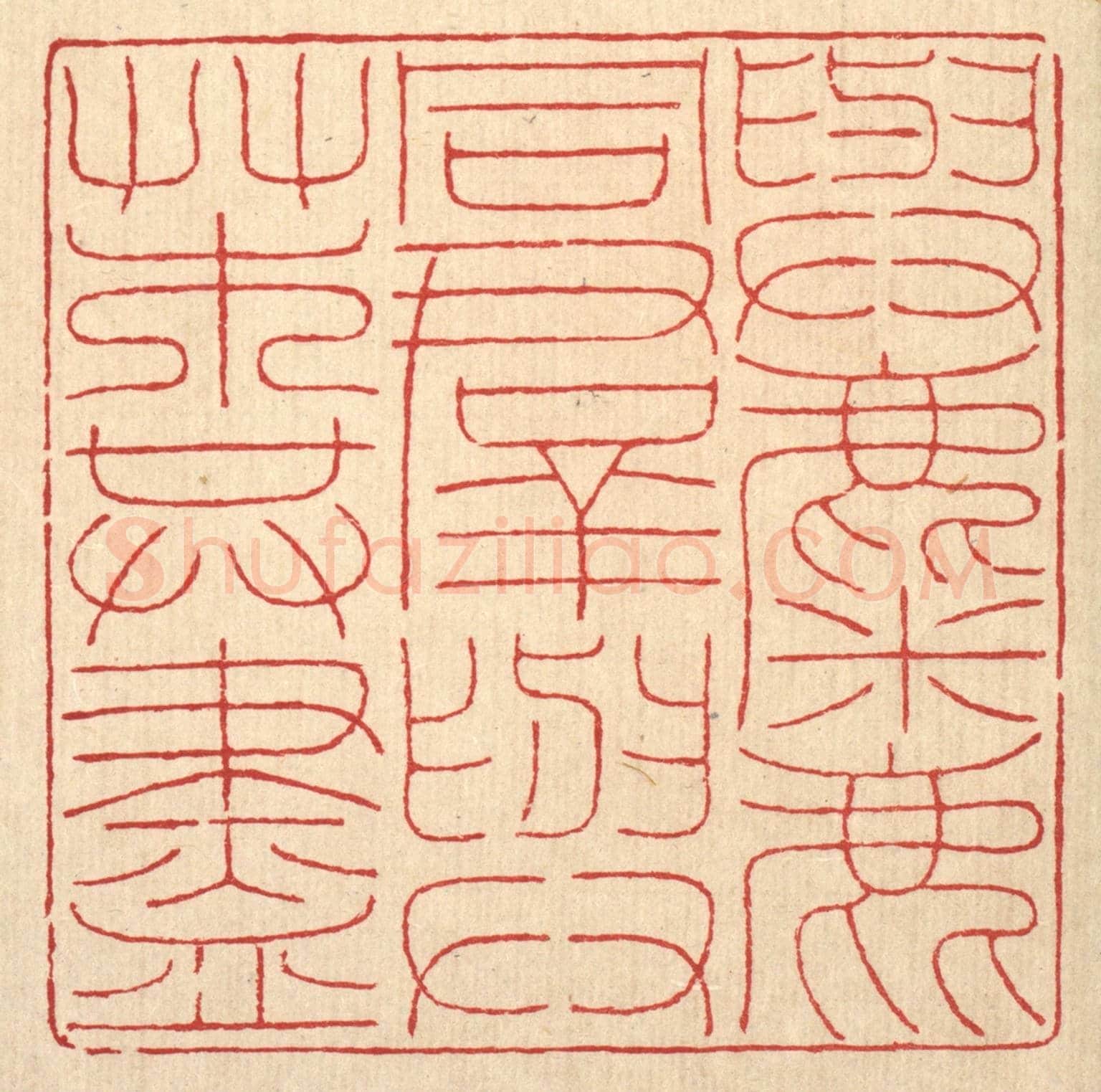 清 陈伯锺《與麋鹿同羣,與艸木共盡》篆刻印章作品