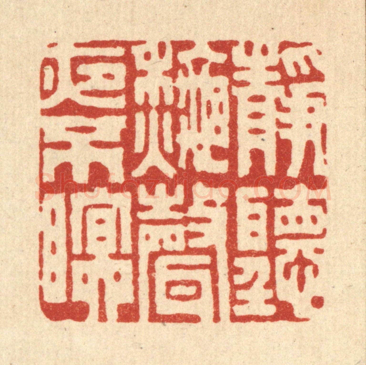 清 胡贞甫《靜聽秋聲夜不眠》篆刻印章作品