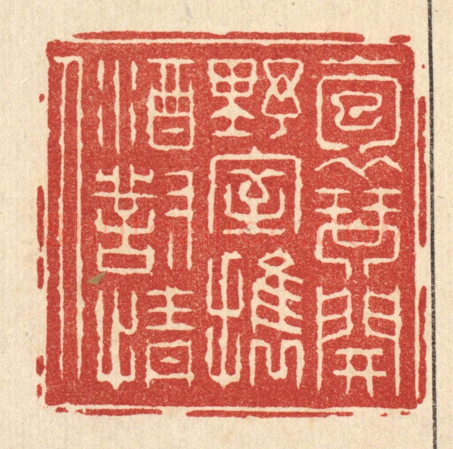 清 张钧《抱琴開野室,攜酒對情人》篆刻印章作品