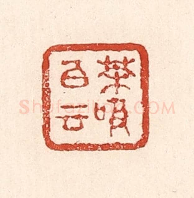 清 陆廷槐《茶吸白雲》篆刻印章作品
