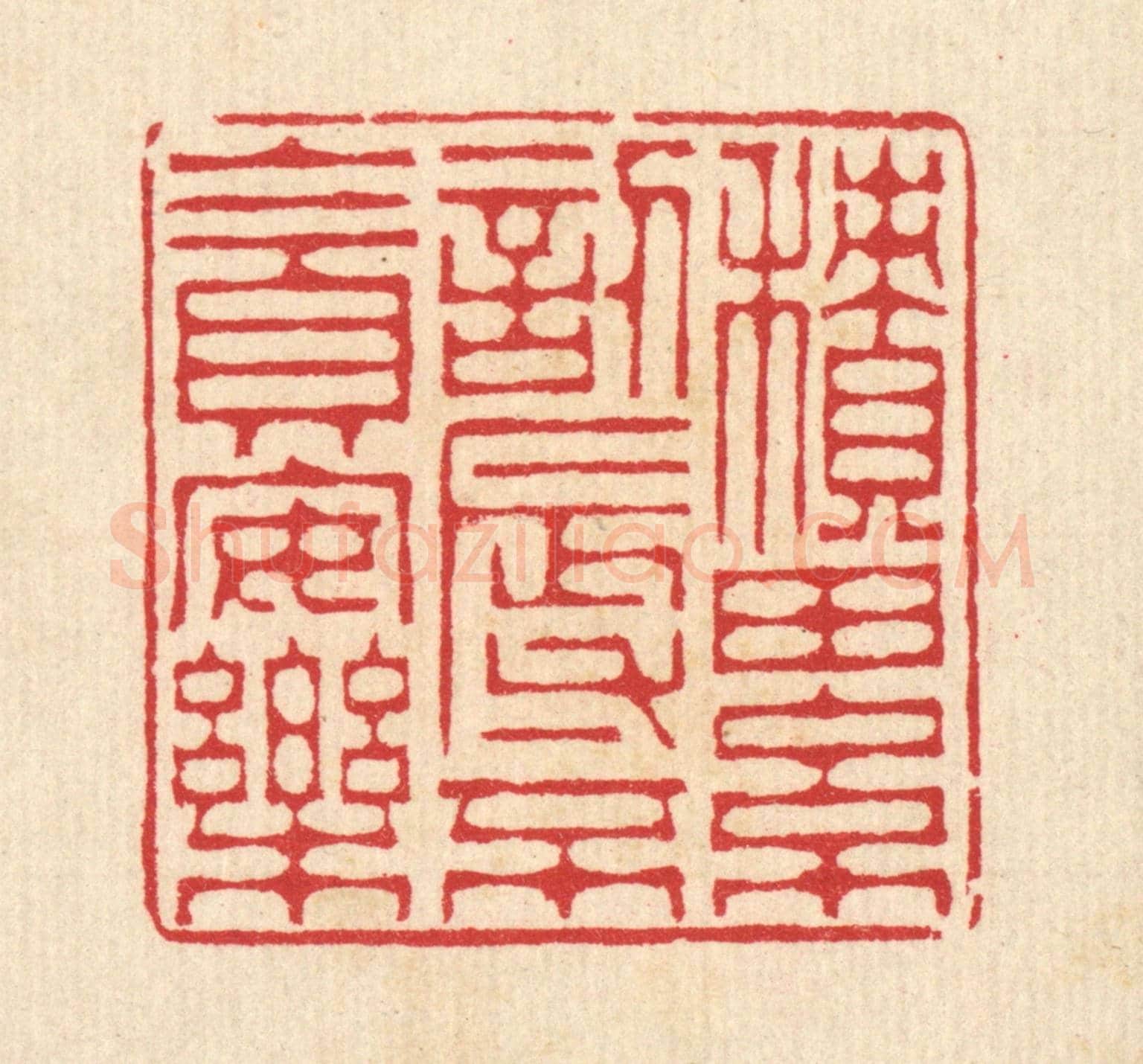 清 汪启淑《積累訒辱,不貪安樂》篆刻印章作品