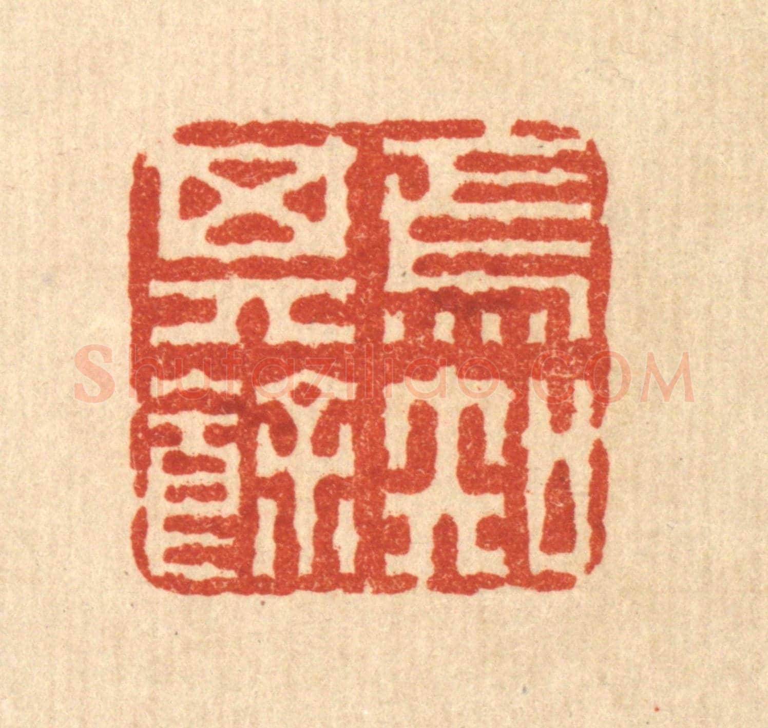清 佘成《焉知其餘》篆刻印章作品