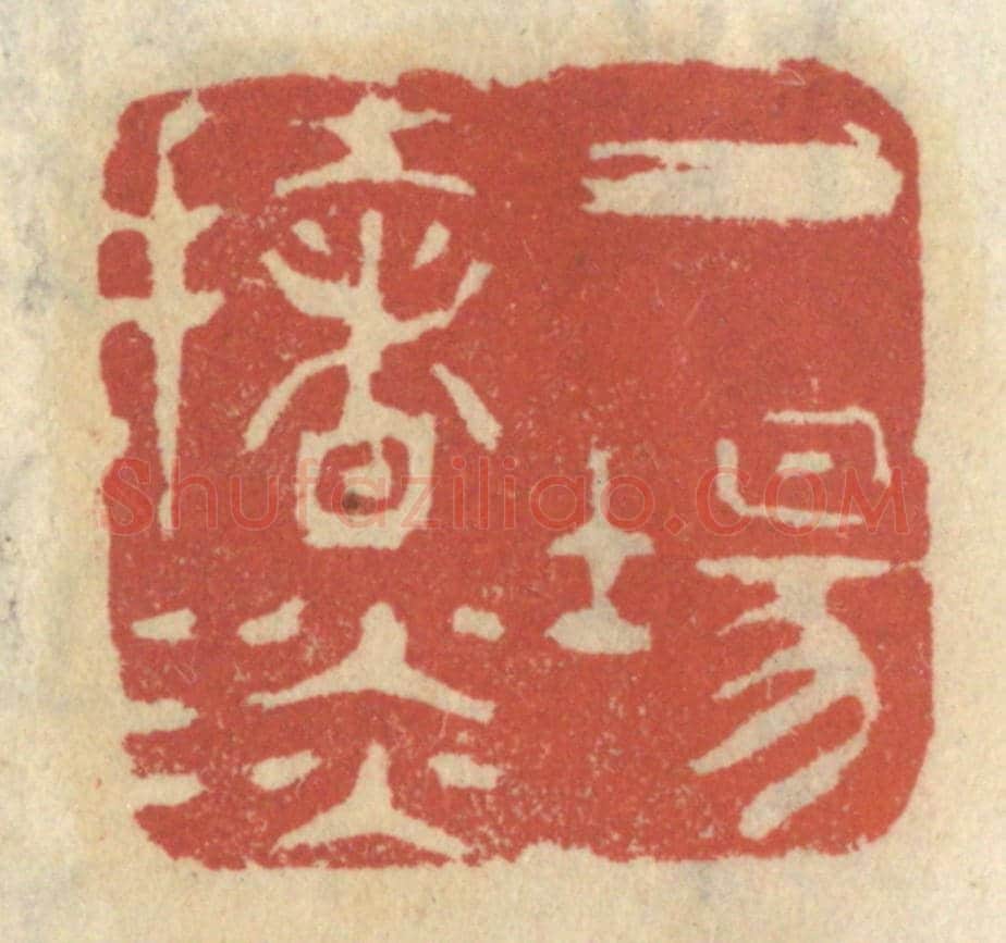 清 王睿章《一場扯談》篆刻印章作品