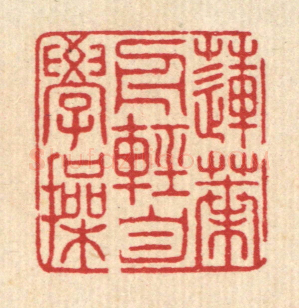 清 吴润《蓮葉舟輕自學操》篆刻印章作品