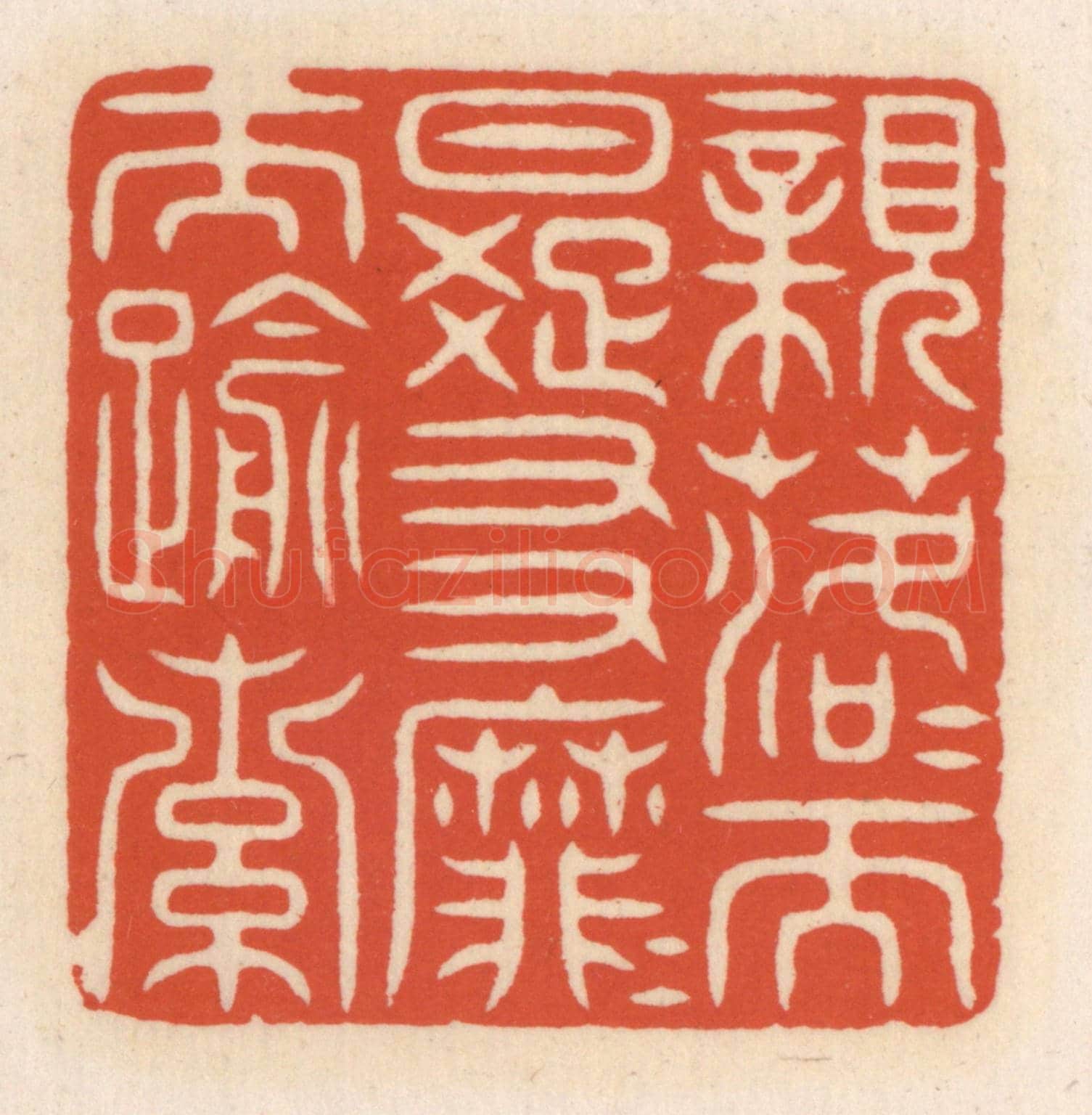 清 顾湘《親落落而日疏,友靡靡而踰索》篆刻印章作品