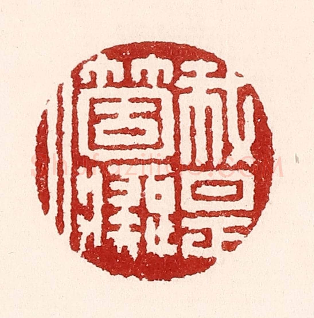 清 吴苍雷《我是箇癡人》篆刻印章作品