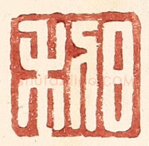 明 王常《日利》篆刻印章作品
