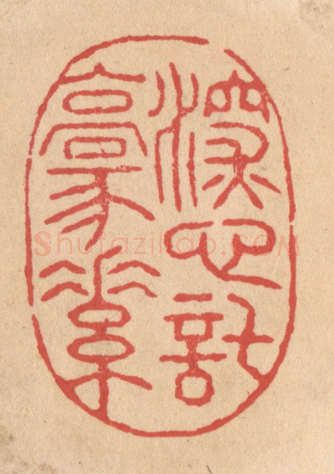 清 施象堃《深心托豪素》篆刻印章作品