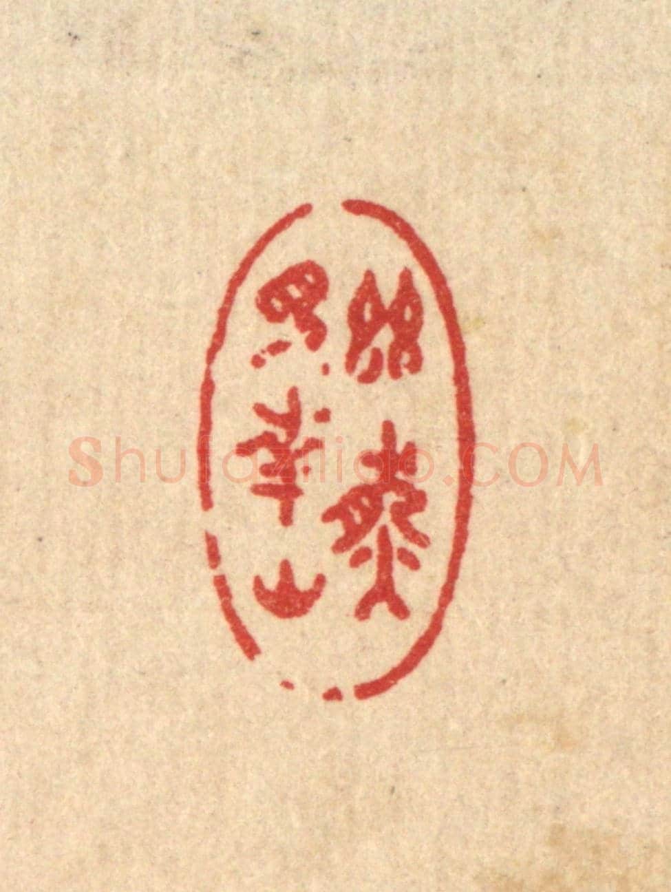 清 许文涛《幽然見南山》篆刻印章作品