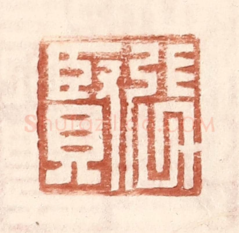 明 王常《張賢》篆刻印章作品