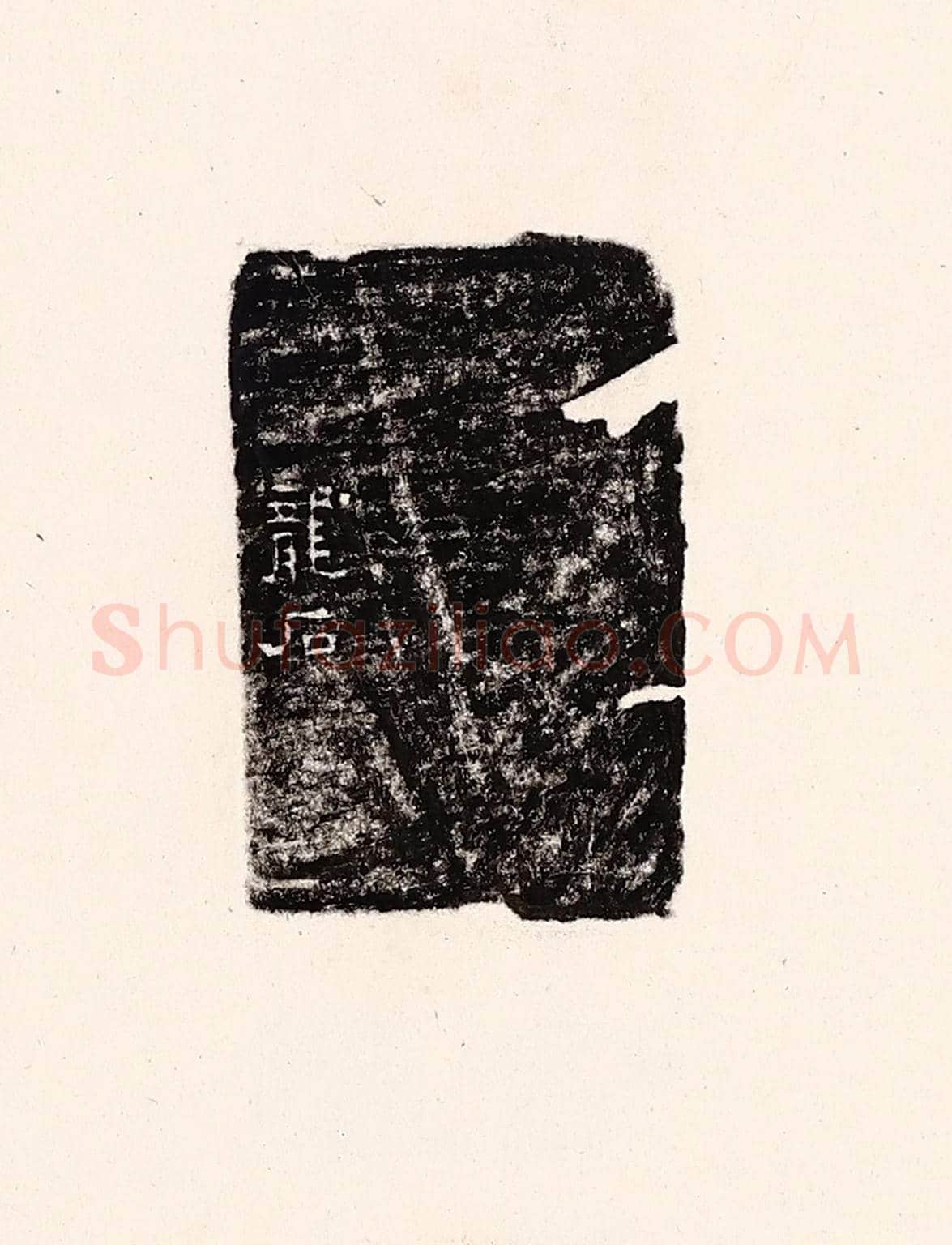 清 孙思敬《龍石》篆刻印章作品