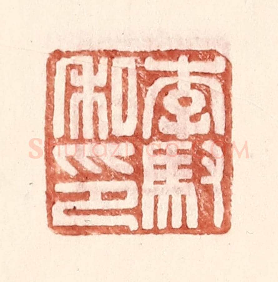明 王常《李馭私印》篆刻印章作品