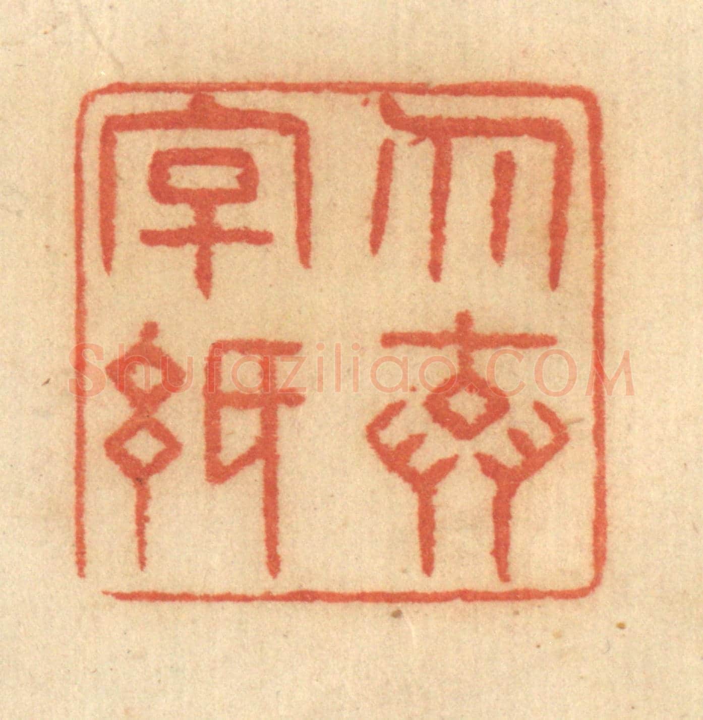 清 谢恒《勿棄字紙》篆刻印章作品